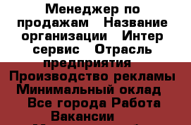 Менеджер по продажам › Название организации ­ Интер-сервис › Отрасль предприятия ­ Производство рекламы › Минимальный оклад ­ 1 - Все города Работа » Вакансии   . Московская обл.,Щербинка г.
